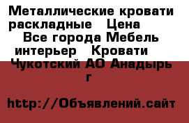 Металлические кровати раскладные › Цена ­ 850 - Все города Мебель, интерьер » Кровати   . Чукотский АО,Анадырь г.